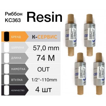 Риббон KC363 ® Super Premium Resin Flat Head 57ММ X 74М, КС36305774O5C03 (4psc.)